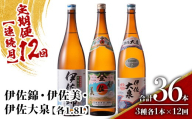 isa924 【定期便12回(連続月)】地元3蔵元セット 伊佐錦・伊佐美・伊佐大泉 各1.8L 合計36本(3種各1本×12回) 鹿児島 本格芋焼酎 芋焼酎 焼酎 一升瓶 飲み比べ 詰め合わせ 詰合せ 【酒乃向原】