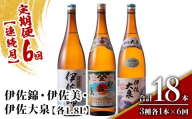 isa923 【定期便6回(連続月)】地元3蔵元セット 伊佐錦・伊佐美・伊佐大泉 各1.8L 合計18本(3種各1本×6回) 鹿児島 本格芋焼酎 芋焼酎 焼酎 一升瓶 飲み比べ 詰め合わせ 詰合せ 【酒乃向原】