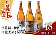 isa921 【定期便6回(隔月)】地元3蔵元セット 伊佐錦・伊佐美・伊佐大泉 各1.8L 合計18本(3種各1本×6回) 鹿児島 本格芋焼酎 芋焼酎 焼酎 一升瓶 飲み比べ 詰め合わせ 詰合せ 【酒乃向原】