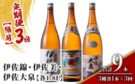isa920 【定期便3回(隔月)】地元3蔵元セット 伊佐錦・伊佐美・伊佐大泉 各1.8L 合計9本(3種各1本×3回) 鹿児島 本格芋焼酎 芋焼酎 焼酎 一升瓶 飲み比べ 詰め合わせ 詰合せ 【酒乃向原】