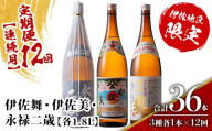 isa919 【定期便12回(連続月)】限定焼酎と伊佐美セット 伊佐舞・伊佐美・永禄二歳 各1.8L 合計36本(3種各1本×12回) 鹿児島 本格芋焼酎 芋焼酎 焼酎 一升瓶 飲み比べ 詰め合わせ 詰合せ 伊佐地区限定焼酎 伊佐舞 【酒乃向原】