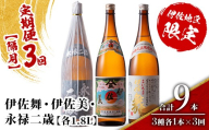 isa915 【定期便3回(隔月)】限定焼酎と伊佐美セット 伊佐舞・伊佐美・永禄二歳 各1.8L 合計9本(3種各1本×3回) 鹿児島 本格芋焼酎 芋焼酎 焼酎 一升瓶 飲み比べ 詰め合わせ 詰合せ 伊佐地区限定焼酎 伊佐舞 【酒乃向原】