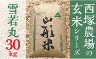 【令和8年産予約】山形県産 雪若丸 玄米 30kg 1袋