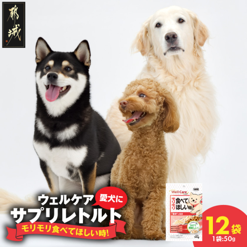 愛犬に【ウェルケア サプリレトルト】モリモリ食べてほしい時!12袋_LE-33-011 2622528 - 宮崎県都城市