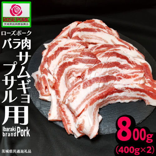 《ローズポーク》 バラ肉 サムギョプサル用 400g×2 (合計800g)(茨城県共通返礼品) 肉 お肉 豚 豚肉 ポーク 焼肉 焼き肉 サムギョプサル 銘柄豚 ブランド豚 豚バラ バラ肉 [BX170-NT] 2622553 - 茨城県つくばみらい市