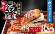 【父の日ギフト】 うなぎ蒲焼き 食べ切りサイズ 1人前 （ハーフカット1枚） 《6月19日～6月21日着》 国産 手焼き 炭火 個包装 真空パック 冷凍 うなぎ 鰻 鰻の蒲焼き ウナギ 父の日 プレゼント メッセージカード入り 土用丑の日 うな重 うな丼 晩ごはん 家族 惣菜 鰻重 贈り物 ギフト すみの坊 三島うなぎ 静岡県 三島市