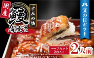 【父の日ギフト】 うなぎ蒲焼き 食べ切りサイズ 2人前 （ハーフカット2枚） 《6月19日～6月21日着》 国産 手焼き 炭火 個包装 真空パック 冷凍 うなぎ 鰻 鰻の蒲焼き ウナギ 父の日 プレゼント メッセージカード入り 土用丑の日 うな重 うな丼 晩ごはん 家族 惣菜 鰻重 贈り物 ギフト すみの坊 三島うなぎ 静岡県 三島市
