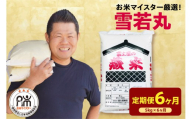 【先行予約】6ヶ月定期便 令和8年産 雪若丸 5kg × 6回 計30kg 2026年産 精米 米 白米 ブランド米 お米マイスター 厳選 送料無料 山形県 米沢市