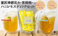 国産花々・菩提樹140gとハニレモスティックセット【002386】