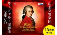 《山形交響楽団》 CD モーツァルト交響曲全集13枚組セット F2Y-1580