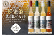 ミード 蜂蜜酒 飲み比べ セット 375ml 4本 [WICKED WAY MEAD 長野県 池田町 48110849] 酒 お酒 はちみつ 蜂蜜 ハチミツ