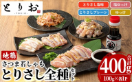 鹿児島県産 地鶏 とりさし ４種詰合せ 400g（100g×４種) と 特製 さしみ 醤油 1本(110ml) セット！ 味付き 冷凍 小分け 国産 さつま若しゃも 地鶏  鳥刺し たたき おつまみ 惣菜 にもオススメ 【00-115-06】