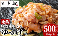 鹿児島県産！ 地鶏 ゆっけ 500g(100g×5)  冷凍 小分け 国産 さつま若しゃも たたき 鳥刺し おつまみ 惣菜 にもオススメ 【00-115-05】