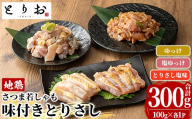 鹿児島県産！鳥刺し 味付き お試しセット 300g(とりさし塩味・ゆっけ・塩ゆっけ：100g×3種)  冷凍 小分け 国産 さつま若しゃも 鳥たたき 地鶏 食べ比べ おつまみ 惣菜 にもオススメ 【00-115-01】