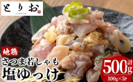 鹿児島県産！味付き 鳥刺し 塩ゆっけ 500g(100g×5)  冷凍 小分け 国産 さつま若しゃも 地鶏 おつまみ 惣菜 にもオススメ 【00-115-02】