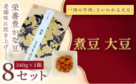 [福ふくだるま] 煮豆 大豆煮豆 大豆(340g) 8セット | 和菓子 豆 大豆 季節のご挨拶 お茶請け だるま だるまの福菓子 贈り物 伊那市 長野県 信州[032-06]