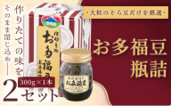 ＜福ふくだるま＞ お多福豆　瓶詰（300ｇ） 2セット | 和菓子 豆 そら豆 おたふく豆 季節のご挨拶 お茶請け だるま だるまの福菓子 贈り物 伊那市 長野県 信州【010-b8】