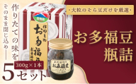 ＜福ふくだるま＞ お多福豆　瓶詰（300ｇ） 5セット | 和菓子 豆 そら豆 おたふく豆 季節のご挨拶 お茶請け だるま だるまの福菓子 贈り物 伊那市 長野県 信州【020-52】