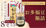 ＜福ふくだるま＞ お多福豆　瓶詰（300ｇ） 8セット | 和菓子 豆 そら豆 おたふく豆 季節のご挨拶 お茶請け だるま だるまの福菓子 贈り物 伊那市 長野県 信州【032-07】