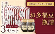 ＜福ふくだるま＞ お多福豆　瓶詰（300ｇ×2本）3セット | 和菓子 豆 そら豆 おたふく豆 季節のご挨拶 お茶請け だるま だるまの福菓子 贈り物 伊那市 長野県 信州【024-21】