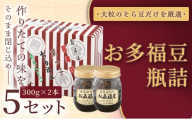 ＜福ふくだるま＞ お多福豆　瓶詰（300ｇ×2本）5セット | 和菓子 豆 そら豆 おたふく豆 季節のご挨拶 お茶請け だるま だるまの福菓子 贈り物 伊那市 長野県 信州【040-13】