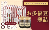 ＜福ふくだるま＞ お多福豆　瓶詰（300ｇ×2本）8セット | 和菓子 豆 そら豆 おたふく豆 季節のご挨拶 お茶請け だるま だるまの福菓子 贈り物 伊那市 長野県 信州【064-04】