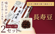 ＜福ふくだるま＞ 長寿豆（300g） 2セット | 和菓子 豆 おせち 季節のご挨拶 お茶請け だるま だるまの福菓子 贈り物 伊那市 長野県 信州【010-b9】