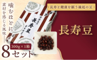 ＜福ふくだるま＞ 長寿豆（300g） 8セット | 和菓子 豆 おせち 季節のご挨拶 お茶請け だるま だるまの福菓子 贈り物 伊那市 長野県 信州【036-12】