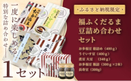 【ふるさと納税限定】＜福ふくだるま＞ 5種豆詰め合わせ×1セット | 和菓子 5種 豆 詰め合わせ セット 季節のご挨拶 お茶請け だるま だるまの福菓子 贈り物 伊那市 長野県 信州【026-13】