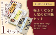 【ふるさと納税限定】＜福ふくだるま＞人気の豆三昧 3種の豆詰め合わせ×1セット | 和菓子 3種 豆 詰め合わせ セット 季節のご挨拶 お茶請け だるま だるまの福菓子 贈り物 伊那市 長野県 信州【014-54】