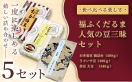 【ふるさと納税限定】＜福ふくだるま＞人気の豆三昧 3種の豆詰め合わせ×5セット | 和菓子 3種 豆 詰め合わせ セット 季節のご挨拶 お茶請け だるま だるまの福菓子 贈り物 伊那市 長野県 信州【067-05】