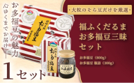 【ふるさと納税限定】＜福ふくだるま＞お多福豆三昧 2種豆詰め合わせ×1セット | 和菓子 2種 豆 詰め合わせ セット 季節のご挨拶 お茶請け だるま だるまの福菓子 贈り物 伊那市 長野県 信州【014-55】