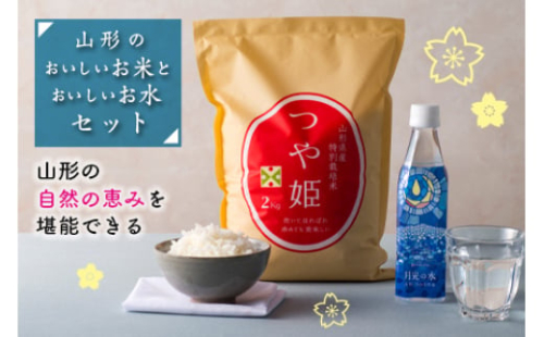 山形のおいしいお米とお水セット F2Y-1595