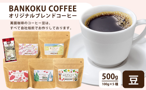 山形の四季を味わう オリジナルブレンド [豆セット]　FZ23-991 2622721 - 山形県山形市