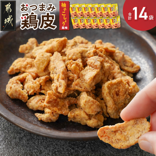 やみつき!おつまみ鶏皮柚子こしょう14Pセット_MJ-44-001 2622722 - 宮崎県都城市