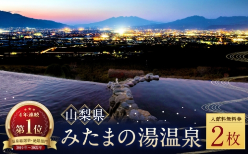 【 市川三郷町共通返礼品 ・ 夜景100選 ・ 温泉総選挙 絶景部門４年連続１位 】 みたまの湯温泉ペアチケット 眺望 泉質 アルカリ性 茶褐色 有機物 効能 疲労回復 温浴施設 観光 温泉 旅行 旅 夜景 チケット 2622723 - 山梨県中央市