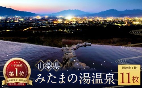 【 市川三郷町共通返礼品 ・ 夜景100選 ・ 温泉総選挙 絶景部門４年連続１位 】 みたまの湯温泉回数券 （ 11枚綴り ） 眺望 泉質 アルカリ性 有機物 効能 疲労回復 観光 温泉 旅行 旅 夜景 温浴施設 茶褐色 回数券 2622724 - 山梨県中央市