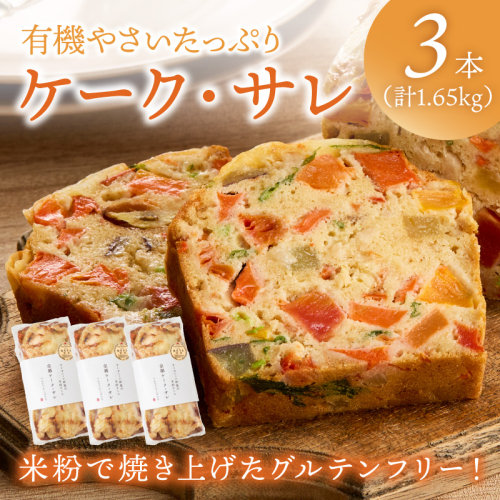 有機やさいたっぷりケーク・サレ3本セット（簡易包装）　てんとうむしばたけ 人気 イチオシ おすすめ 朝食 女性に人気 冷凍 グルテンフリー 有機野菜 オーガニック ヘルシー 野菜ケーキ やさい ぱん 2622726 - 京都府京丹後市