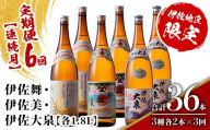 isa888 【定期便6回(連続月)】だれやめ焼酎セット 伊佐舞・伊佐美・伊佐大泉 各1.8L 合計36本(3種各2本×6回)  鹿児島 本格芋焼酎 芋焼酎 焼酎 一升瓶 飲み比べ 詰め合わせ 詰合せ 晩酌 飲みやすい だいやめ 伊佐限定焼酎 【酒乃向原】
