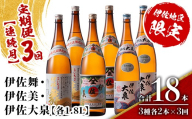 isa887 【定期便3回(連続月)】だれやめ焼酎セット 伊佐舞・伊佐美・伊佐大泉 各1.8L 合計18本(3種各2本×3回)  鹿児島 本格芋焼酎 芋焼酎 焼酎 一升瓶 飲み比べ 詰め合わせ 詰合せ 晩酌 飲みやすい だいやめ 伊佐限定焼酎 【酒乃向原】