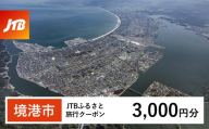 【境港市】JTBふるさと旅行クーポン（3,000円分）有効期間3年（Eメール発行）｜旅行 トラベル 予約 国内旅行 JTB 宿泊 観光 体験 旅行券 宿泊券 旅行予約 温泉 ホテル 旅館 チケット 子供 子連れ カップル 家族 人気 おすすめ 旅行クーポン 店頭 オンライン ネット予約 電話 有効期間3年