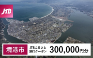 【境港市】JTBふるさと旅行クーポン（300,000円分）有効期間3年（Eメール発行）｜旅行 トラベル 予約 国内旅行 JTB 宿泊 観光 体験 旅行券 宿泊券 旅行予約 温泉 ホテル 旅館 チケット 子供 子連れ カップル 家族 人気 おすすめ 旅行クーポン 店頭 オンライン ネット予約 電話 有効期間3年