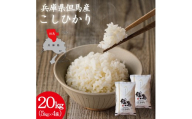 令和7年産 但馬産 コシヒカリ 特Aランク 20kg / 兵庫県産 こしひかり 産地直送 新鮮 お米 米 精米 白米 コメ こめ ご飯 ごはん ライス 送料無料 おにぎり お弁当 和食 洋食 コウノトリ羽ばたく会