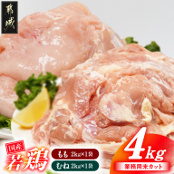 【業務用】国産若鶏もも肉&むね肉4kgセット_12-33-018-4kg