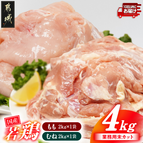 【業務用】国産若鶏もも肉&むね肉4kgセット≪みやこんじょ特急便≫_12-33-018-4kg-Q 2622767 - 宮崎県都城市