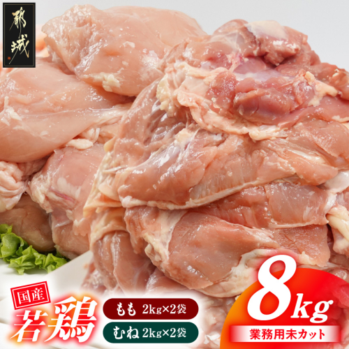 【業務用】国産若鶏もも肉&むね肉8kgセット_AC-33-018-8kg 2622768 - 宮崎県都城市