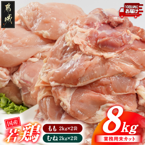 【業務用】国産若鶏もも肉&むね肉8kgセット≪みやこんじょ特急便≫_AC-33-018-8kg-Q 2622769 - 宮崎県都城市