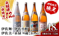 isa904 【定期便12回(連続月)】伊佐地区焼酎お薦めセット 4種各1.8L 合計48本(4種各1本×12回)  鹿児島 本格芋焼酎 芋焼酎 焼酎 一升瓶 飲み比べ 詰め合わせ 詰合せ おすすめ 【酒乃向原】