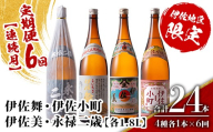 isa903 【定期便6回(連続月)】伊佐地区焼酎お薦めセット 4種各1.8L 合計24本(4種各1本×6回)  鹿児島 本格芋焼酎 芋焼酎 焼酎 一升瓶 飲み比べ 詰め合わせ 詰合せ おすすめ 【酒乃向原】