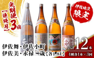 isa902 【定期便3回(連続月)】伊佐地区焼酎お薦めセット 4種各1.8L 合計12本(4種各1本×3回)  鹿児島 本格芋焼酎 芋焼酎 焼酎 一升瓶 飲み比べ 詰め合わせ 詰合せ おすすめ 【酒乃向原】